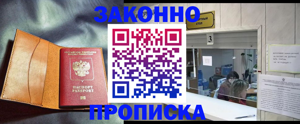 прописка законно в Баймаке